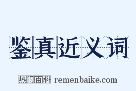 鉴真近义词是什么意思的图片